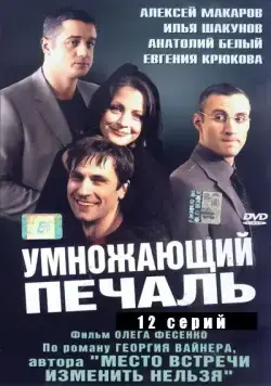 Умножающий печаль / Умножающий печаль (2005) cериал скачать через торрент в хорошем качестве
