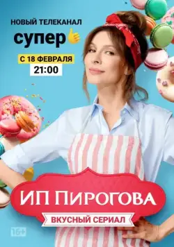 ИП Пирогова / SP Pirogova (2018) cериал скачать через торрент в хорошем качестве