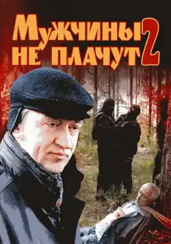 Мужчины не плачут 2 (2005) cериал скачать через торрент в хорошем качестве