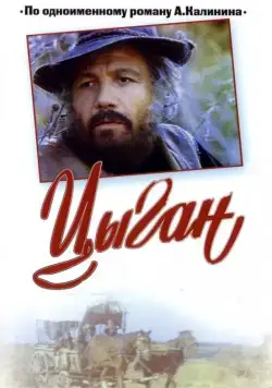 Цыган. Возвращения Будулая (1980) cериал скачать через торрент в хорошем качестве