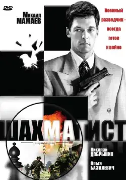 Шахматист (2004) cериал скачать через торрент в хорошем качестве