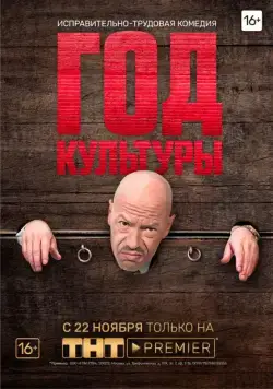 Год культуры / Год культуры (2018) cериал скачать через торрент в хорошем качестве