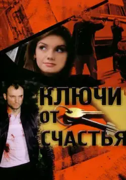 Ключи от счастья (2008) cериал скачать через торрент в хорошем качестве