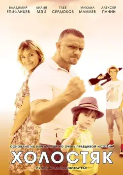 Холостяк (2012) cериал скачать через торрент в хорошем качестве