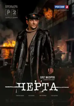 Черта (2014) cериал скачать через торрент в хорошем качестве