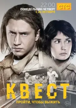 Квест / Квест (2015) cериал скачать через торрент в хорошем качестве