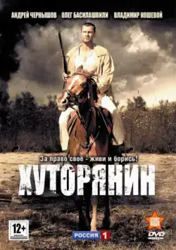 Хуторянин (2013) cериал скачать через торрент в хорошем качестве