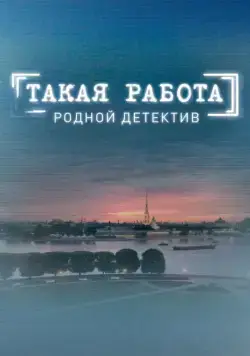 Такая работа (2014) cериал скачать через торрент в хорошем качестве