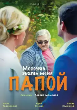 Можете звать меня папой (2016) cериал скачать через торрент в хорошем качестве