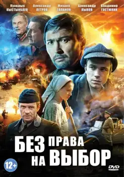 Без права на выбор / Без права на выбор (2013) cериал скачать через торрент в хорошем качестве