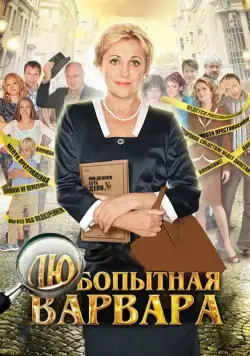 Любопытная Варвара (2012) cериал скачать через торрент в хорошем качестве