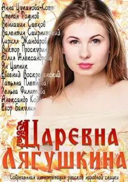 Царевна Лягушкина (2014) cериал скачать через торрент в хорошем качестве