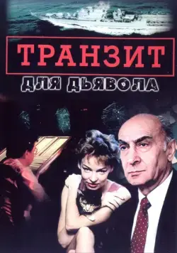 Транзит для дьявола (1999) cериал скачать через торрент в хорошем качестве