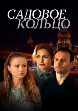 Садовое кольцо (2016) cериал скачать через торрент в хорошем качестве