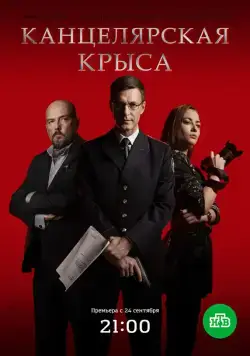 Канцелярская крыса (2017) cериал скачать через торрент в хорошем качестве