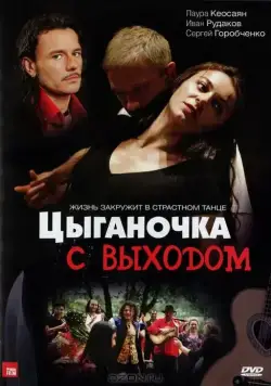 Цыганочка с выходом (2008) cериал скачать через торрент в хорошем качестве