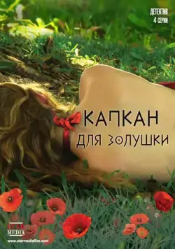 Капкан для Золушки (2015) cериал скачать через торрент в хорошем качестве