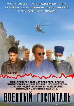Военный госпиталь (2012) cериал скачать через торрент в хорошем качестве