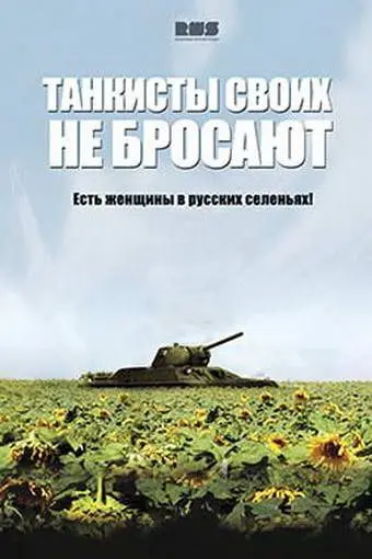 Танкисты своих не бросают (2013) cериал скачать через торрент в хорошем качестве