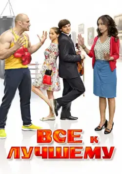 Все к лучшему 2015 скачать через торрент cериал в хорошем качестве
