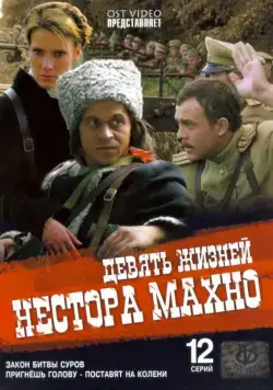 Девять жизней Нестора Махно / Девять жизней Нестора Махно (2006) cериал скачать через торрент в хорошем качестве