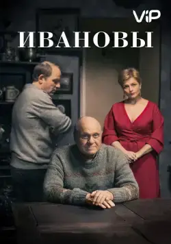 Ивановы (2016) cериал скачать через торрент в хорошем качестве