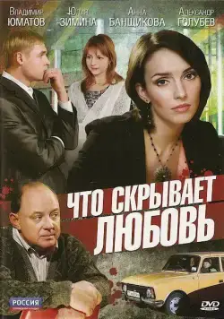 Что скрывает любовь (2010) cериал скачать через торрент в хорошем качестве