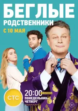 Беглые родственники (2016) cериал скачать через торрент в хорошем качестве