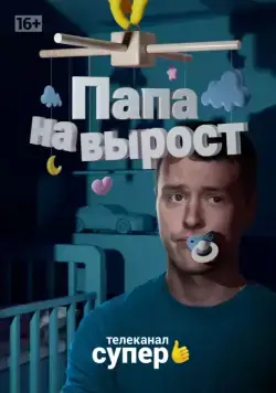 Папа на вырост (2015) cериал скачать через торрент в хорошем качестве