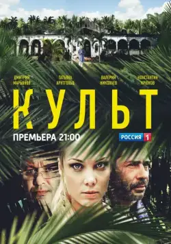 Культ (2013) cериал скачать через торрент в хорошем качестве