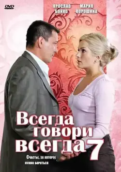 Всегда говори «всегда» 7 (2011) cериал скачать через торрент в хорошем качестве