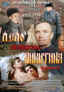 Дело следователя Никитина (2012) cериал скачать через торрент в хорошем качестве