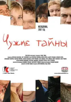 Чужие тайны (2007) cериал скачать через торрент в хорошем качестве