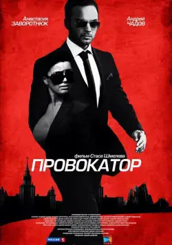 Провокатор / Провокатор (2016) cериал скачать через торрент в хорошем качестве