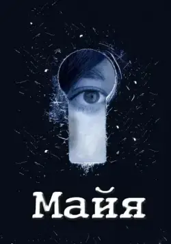 Майя (2014) cериал скачать через торрент в хорошем качестве