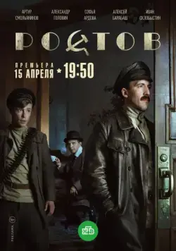Ростов / Ростов (2019) cериал скачать через торрент в хорошем качестве