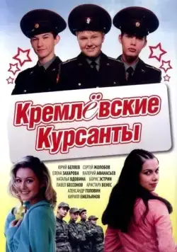 Кремлевские курсанты (2009) cериал скачать через торрент в хорошем качестве