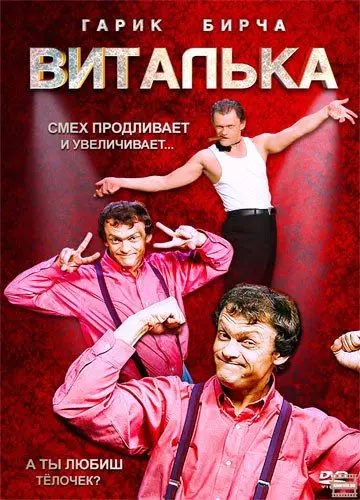 Виталька / Віталька (2012) cериал скачать через торрент в хорошем качестве