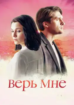 Верь мне (2018) cериал скачать через торрент в хорошем качестве