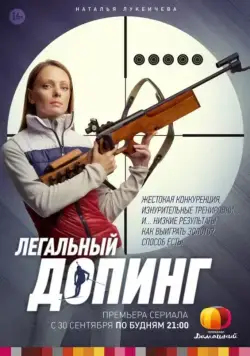 Легальный допинг (2013) cериал скачать через торрент в хорошем качестве