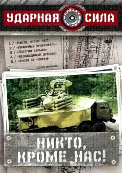 Ударная сила 2002 скачать через торрент cериал в хорошем качестве
