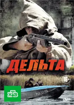 Дельта (2013) cериал скачать через торрент в хорошем качестве