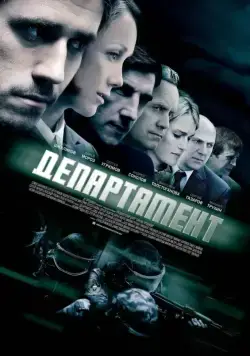 Департамент / Департамент (2013) cериал скачать через торрент в хорошем качестве