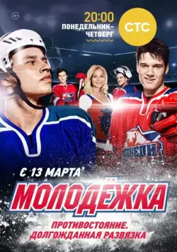 Молодёжка / Молодёжка (2013) cериал скачать через торрент в хорошем качестве