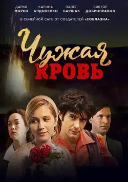 Чужая кровь (2018) cериал скачать через торрент в хорошем качестве