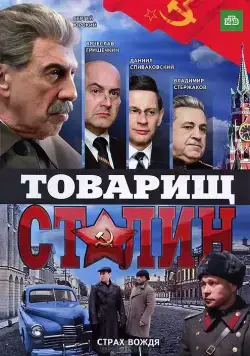 Товарищ Сталин (2011) cериал скачать через торрент в хорошем качестве
