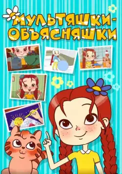 Мультяшки-объясняшки (2016) cериал мультфильм скачать через торрент в хорошем качестве
