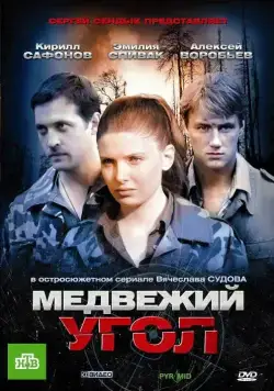 Медвежий угол (2010) cериал скачать через торрент в хорошем качестве