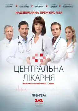 Центральная больница (2016) cериал скачать через торрент в хорошем качестве