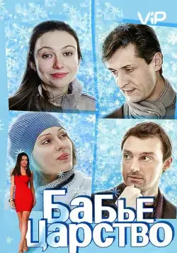 Бабье царство (2012) cериал скачать через торрент в хорошем качестве